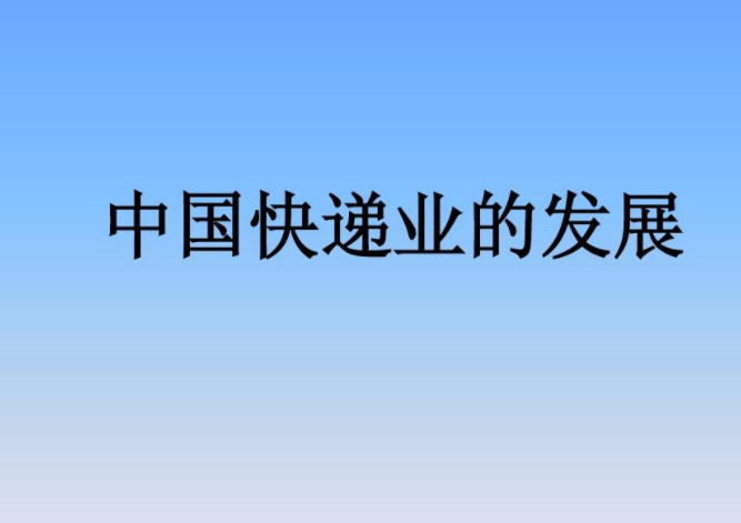 促進中國快遞業發展的幾點看法